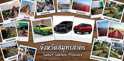 #เรียกแท็กซี่สมุทรสาคร#เบอร์โทรแท็กซี่สมุทรสาคร#เหมาแท็กซี่สมุทรสาคร#แท็กซี่สมุทรสาคร#เรียกแท็กซี่สมุทรสาครไปสนามบิน#เหมาแท็กซี่สมุทรสาครไปต่างจังหวัด  ให้บริการแท็กซี่ในจังหวัดสมุทรสาครทุกตำบลทุกอำเภอทำทัวร์ในจังหวัดหรือเดินทางไปต่างจังหวัดรับส่งสนามบิน