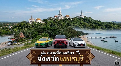 #เรียกแท็กซี่เพชรบุรี#เบอร์โทรแท็กซี่เพชรบุรี#เหมาแท็กซี่เพชรบุรี#แท็กซี่เพชรบุรี#เรียกแท็กซี่เพชรบุรีไปสนามบิน#เหมาแท็กซี่เพชรบุรีไปต่างจังหวัด  ให้บริการแท็กซี่ในจังหวัดเพชรบุรีถูกตำบลทุกอำเภอทำทัวร์ในจังหวัดหรือเดินทางไปต่างจังหวัดรับส่งสนามบิน