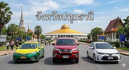 #เรียกแท็กซี่ปทุมธานี#เบอร์โทรแท็กซี่ปทุมธานี#เหมาแท็กซี่ปทุมธานี#แท็กซี่ปทุมธานี#เรียกแท็กซี่ปทุมธานีไปสนามบิน#เหมาแท็กซี่ปทุมธานีไปต่างจังหวัด  ให้บริการแท็กซี่ในจังหวัดปทุมธานีทุกตำบลทุกอำเภอทำทัวร์ในจังหวัดหรือเดินทางไปต่างจังหวัดพร้อมรับส่งสนามบิน