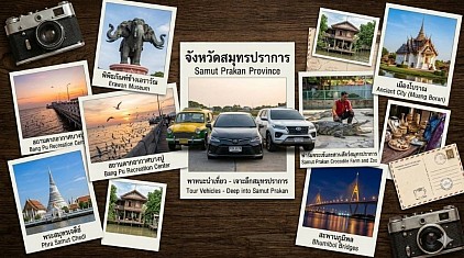 #เรียกแท็กซี่สมุทรปราการ#เบอร์โทรแท็กซี่สมุทรปราการ#เหมาแท็กซี่สมุทรปราการ#แท็กซี่สมุทรปราการ#เรียกแท็กซี่สมุทรปราการไปต่างจังหวัด#เหมาแท็กซี่สมุทรปราการไปต่างจังหวัด  ให้บริการแท็กซี่ในจังหวัดสมุทรปราการทุกตำบลทุกอำเภอทำทัวร์ในจังหวัดหรือเดินทางไปต่างจังหวัดพร้อมรับส่งสนามบินโทร 093-54-64-438        #Call a taxi in Samut Prakan #Samut Prakan taxi phone number #Hire a taxi in Samut Prakan #Samut Prakan taxi #Call a taxi from Samut Prakan to other provinces #Hire a taxi from Samut Prakan to other provinces. We provide taxi services throughout Samut Prakan province, including tours within the province and travel to other provinces, as well as airport transfers.