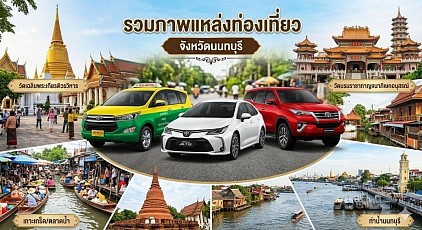 #เรียกแท็กซี่นนทบุรี#เบอร์โทรแท็กซี่นนทบุรี#เหมาแท็กซี่นนทบุรี#แท็กซี่นนทบุรี#เรียกแท็กซี่นนทบุรีไปต่างจังหวัด#เหมาแท็กซี่นนทบุรีไปต่างจังหวัด  ให้บริการแท็กซี่ในจังหวัดนนทบุรีทุกตำบลทุกอำเภอทำทัวร์ในจังหวัดหรือเดินทางไปต่างจังหวัดพร้อมรับส่งสนามบินโทร 093-5464-43#Call a taxi in Nonthaburi #Nonthaburi taxi phone number #Hire a taxi in Nonthaburi #Nonthaburi taxi #Call a taxi from Nonthaburi to other provinces #Hire a taxi from Nonthaburi to other provinces We provide taxi services throughout Nonthaburi province, covering all sub-districts and districts. We offer tours within the province or travel to other provinces, including airport transfers. Call 093-5464-438