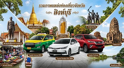 #เรียกแท็กซี่สิงห์บุรี#เบอร์โทรแท็กซี่สิงห์บุรี#เหมาแท็กซี่สิงห์บุรี#แท็กซี่สิงห์บุรี#เรียกแท็กซี่สิงห์บุรีไปสนามบิน#เหมาแท็กซี่สิงห์บุรีไปต่างจังหวัด  ให้บริการแท็กซี่ในจังหวัดสิงห์บุรีทุกตำบลทุกอำเภอทำทัวร์ในจังหวัดหรือเดินทางไปต่างจังหวัดรับส่งสนามบินโทร 093-546-438