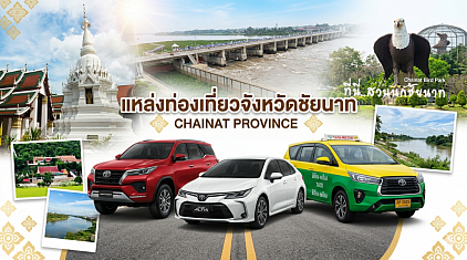 #เรียกแท็กซี่ชัยนาท#เบอร์โทรแท็กซี่ชัยนาท#เหมารถแท็กซี่ชัยนาท#แท็กซี่ชัยนาท#เรียกแท็กซี่ชัยนาทไปสนามบิน#เหมาแท็กซี่ชัยนาทไปต่างจังหวัด  ให้บริการแท็กซี่ในจังหวัดชัยนาททุกตำบลทุกอำเภอทำทัวร์ในจังหวัดหรือเดินทางไปต่างจังหวัด รับ-ส่งสนามบินโทร 093-546-4438