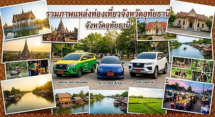 #เรียกแท็กซี่อุทัยธานี#เบอร์โทรแท็กซี่อุทัยธานี#เหมาแท็กซี่อุทัยธานี#แท็กซี่อุทัยธานี#เรียกแท็กซี่อุทัยธานีไปสนามบิน#เหมาแท็กซี่อุทัยธานีไปต่างจังหวัด  ให้บริการแท็กซี่ในจังหวัดอุทัยธานีทุกตำบลทุกอำเภอทำทัวร์ในจังหวัดหรือเดินทางไปต่างจังหวัดรับส่งสนามบินโทร 093-54-64438