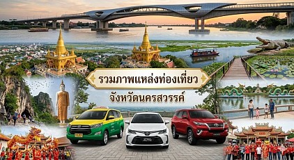 #เรียกแท็กซี่นครสวรรค์#เบอร์โทรแท็กซี่นครสวรรค์#เหมารถแท็กซี่นครสวรรค์#แท็กซี่นครสวรรค์#เรียกแท็กซี่นครสวรรค์ไปสนามบิน#เหมาแท็กซี่นครสวรรค์ไปต่างจังหวัด  ให้บริการแท็กซี่ในจังหวัดนครสวรรค์ทุกตำบลทุกอำเภอทำทัวร์ในจังหวัดหรือเดินทางไปต่างจังหวัด รับส่งสนามบินโทร 093-5464-438