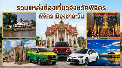 #เรียกแท็กซี่พิจิตร#เบอร์โทรแท็กซี่พิจิตร#เหมาแท็กซี่พิจิตร#แท็กซี่พิจิตร#เรียกแท็กซี่พิจิตรไปสนามบิน#เหมาแท็กซี่พิจิตรไปต่างจังหวัด  ให้บริการรถแท็กซี่ในจังหวัดพิจิตรทุกตำบลทุกอำเภอทำทัวร์ในจังหวัดพิจิตรหรือเดินทางไปต่างจังหวัดรับส่งสนามบินโทร 093-5464-43