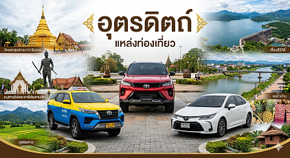 #เรียกแท็กซี่อุตรดิตถ์#เบอร์โทรแท็กซี่อุตรดิตถ์#เหมารถแท็กซี่อุตรดิตถ์#แท็กซี่อุตรดิตถ์#เรียกแท็กซี่อุตรดิตถ์ไปต่างจังหวัด#เหมาแท็กซี่อุตรดิตถ์ไปต่างจังหวัด  ให้บริการแท็กซี่ในจังหวัดอุตรดิตถ์ทุกตำบลทุกอำเภอทำทัวร์ในจังหวัดหรือเดินทางไปต่างจังหวัดรับส่งสนามบินโทร 093-5464-438