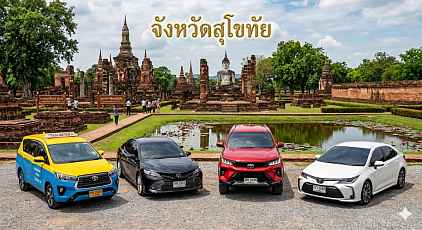 #เรียกแท็กซี่สุโขทัย#เบอร์โทรแท็กซี่สุโขทัย#เหมาแท็กซี่สุโขทัย#เรียกแท็กซี่สุโขทัยไปต่างจังหวัด#เหมาแท็กซี่สุโขทัยไปต่างจังหวัด#แท็กซี่สุโขทัย  ให้บริการรถแท็กซี่ในจังหวัดสุโขทัยทุกตำบลทุกอำเภอทำทัวร์ในจังหวัดสุโขทัยหรือเดินทางไปต่างจังหวัดรับส่งสนามบินโทร 093-5464438