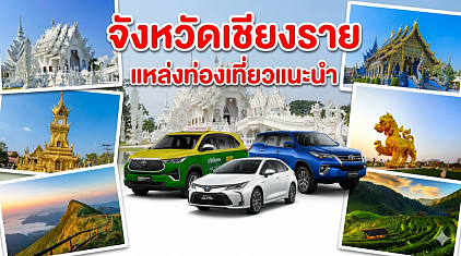 #เรียกแท็กซี่เชียงราย#เบอร์โทรแท็กซี่เชียงราย#เหมาแท็กซี่เชียงราย#แท็กซี่เชียงราย#เรียกแท็กซี่เชียงรายไปต่างจังหวัด#เหมาแท็กซี่เชียงรายไปต่างจังหวัด#เรียกแท็กซี่เชียงรายไปสนามบิน  ให้บริการรถแท็กซี่ในจังหวัดเชียงรายทุกตำบลทุกอำเภอทำทัวร์ในจังหวัดเชียงรายหรือเดินทางข้ามจังหวัดโดยการรับส่งสนามบินโทร 093-54-64438