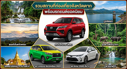#เรียกแท็กซี่ตาก#เบอร์โทรแท็กซี่ตาก#เหมาแท็กซี่ตาก#แท็กซี่ตาก#แท็กซี่แม่สอด#เรียกแท็กซี่แม่สอด#เรียกแท็กซี่ตากไปต่างจังหวัด#เหมาแท็กซี่ตากไปต่างจังหวัด#เรียกแท็กซี่ตากไปสนามบิน   ให้บริการรถแท็กซี่ในจังหวัดตากทุกตำบลทุกอำเภอทำทัวร์ในจังหวัดตากแม่สอดหรือเดินทางไปต่างจังหวัดบริการรับส่งสนามบินโทร 093-5464-438