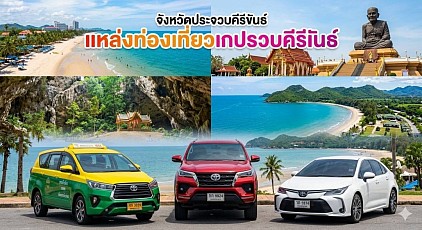 #เรียกแท็กซี่ประจวบคีรีขันธ์#เบอร์โทรแท็กซี่ประจวบคีรีขันธ์#เหมาแท็กซี่ประจวบคีรีขันธ์#แท็กซี่ประจวบคีรีขันธ์#เรียกแท็กซี่ประจวบไปสนามบิน#เรียกแท็กซี่ประจวบคีรีขันธ์ไปต่างจังหวัด   ให้บริการรถแท็กซี่ในจังหวัดประจวบคีรีขันธ์ทุกตำบลทุกอำเภอทำทัวร์ในจังหวัดหรือเดินทางไปต่างจังหวัดโดยการรับส่งสนามบินโทร 093-54-64-438