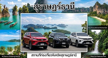 #เรียกแท็กซี่สุราษฎร์ธานี#เบอร์โทรแท็กซี่สุราษฎร์ธานี#เหมาแท็กซี่สุราษฎร์ธานี#แท็กซี่สุราษฎร์ธานี#เหมาแท็กซี่สุราษฎร์ธานีไปต่างจังหวัด ให้บริการรถแท็กซี่ในจังหวัดสุราษฎร์ธานีทุกตำบลทุกอำเภอทำทัวร์ในจังหวัดเดินทางไปต่างจังหวัดบริการรับส่งสนามบินโทร 093-54-64438