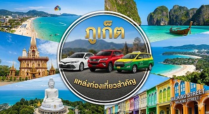 #เรียกแท็กซี่ภูเก็ต#เบอร์โทรแท็กซี่ภูเก็ต#เหมาแท็กซี่ภูเก็ต#แท็กซี่ภูเก็ต#เรียกแท็กซี่ภูเก็ตไปต่างจังหวัด#เหมาแท็กซี่ภูเก็ตข้ามจังหวัด#เรียกแท็กซี่ภูเก็ตไปสนามบิน  ให้บริการแท็กซี่ในจังหวัดภูเก็ตทุกตำบลทุกอำเภอทำทัวร์ในภูเก็ตเดินทางไปต่างจังหวัดบริการรับส่งสนามบินโทร 093-5464-438