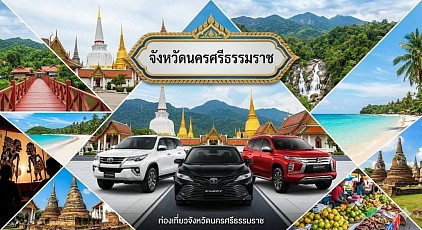 #เรียกแท็กซี่นครศรีธรรมราช#เบอร์โทรแท็กซี่นครศรีธรรมราช#เหมาแท็กซี่นครศรีธรรมราช#แท็กซี่นครศรีธรรมราช#เรียกแท็กซี่นครศรีธรรมราชไปต่างจังหวัด#เหมาแท็กซี่นครศรีธรรมราชไปต่างจังหวัด#เรียกแท็กซี่ไปสนามบิน  ให้บริการแท็กซี่ในจังหวัดนครศรีธรรมราชทุกตำบลทุกอำเภอทำทัวร์ในจังหวัดนครศรีธรรมราชจังหวัดใกล้เคียงเดินทางไปต่างจังหวัดบริการรับส่งสนามบินโทร 093-546-4438
