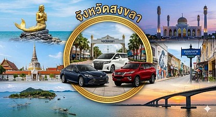 #เรียกแท็กซี่สงขลา#เบอร์โทรแท็กซี่สงขลา#เหมาแท็กซี่สงขลา#แท็กซี่สงขลา#เรียกแท็กซี่สงขลาไปต่างจังหวัด#เหมาแท็กซี่สงขลาไปต่างจังหวัด#เรียกแท็กซี่สงขลาไปสนามบิน   ให้บริการรถแท็กซี่ในจังหวัดสงขลาทุกตำบลทุกอำเภอทำทัวร์ในจังหวัดสงขลาจังหวัดใกล้เคียงเดินทางไปต่างจังหวัดบริการรับส่งสนามบินโทร 093-546-4438