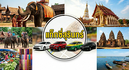 #เรียกแท็กซี่สุรินทร์#เบอร์โทรแท็กซี่สุรินทร์#เหมาแท็กซี่สุรินทร์#เรียกแท็กซี่สุรินทร์ไปต่างจังหวัด#เหมาแท็กซี่สุรินทร์ไปสนามบิน  ให้บริการรถรับส่งทั่วไทยทุกตำบลทุกอำเภอทำทัวร์เดินทางไปต่างจังหวัดรับส่งสนามบิน