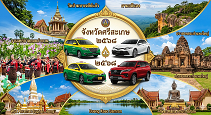 #เรียกแท็กซี่ศรีสะเกษ#เบอร์โทรแท็กซี่ศรีสะเกษ#เหมารถแท็กซี่ศรีสะเกษ#เรียกแท็กซี่ศรีสะเกษไปสนามบิน#เหมาแท็กซี่ศรีสะเกษไปต่างจังหวัด  ให้บริการรถรับส่งทั่วไทยทุกตำบลทุกอำเภอทำทัวร์ในจังหวัดเดินทางไปต่างจังหวัดหรือรับส่งสนามบิน