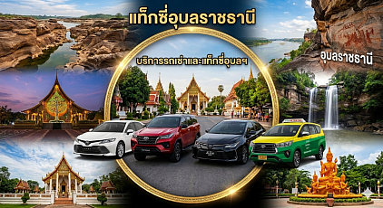 #เรียกแท็กซี่อุบลราชธานี#เบอร์แท็กซี่อุบลราชธานี#เหมาแท็กซี่อุบลราชธานี#เรียกแท็กซี่อุบลราชธานีไปต่างจังหวัด#เหมาแท็กซี่อุบลราชธานีไปต่างจังหวัด  ให้บริการรถรับส่งทั่วไทยทุกตำบลทุกอำเภอทำทัวร์ในจังหวัดเดินทางไปต่างจังหวัดหรือรับส่งสนามบิน