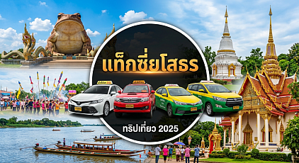 #เรียกแท็กซี่ยโสธร#เบอร์โทรแท็กซี่ยโสธร#เหมาแท็กซี่ยโสธร#เลือกแท็กซี่ยโสธรไปต่างจังหวัด#เหมาแท็กซี่ยโสธรไปต่างจังหวัด#เรียกแท็กซี่ยโสธรไปสนามบิน   ให้บริการรถรับส่งทุกตำบลทุกอำเภอทั่วไทยตลอด 24 ชั่วโมงทำทัวร์ในจังหวัดเดินทางข้ามจังหวัดหรือรับส่งสนามบิน