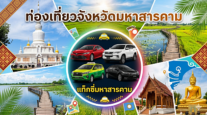 #เรียกแท็กซี่มหาสารคาม#เบอร์โทรแท็กซี่มหาสารคาม#เหมาแท็กซี่มหาสารคาม#เรียกแท็กซี่มาหาสารคามไปต่างจังหวัด#เหมาแท็กซี่มหาสารคามข้ามจังหวัด  ให้บริการรถรับส่งทุกตำบลทุกอำเภอทั่วไทยตลอด 24 ชั่วโมงทำทัวร์ในจังหวัดหรือเดินทางไปต่างจังหวัดรับส่งสนามบินโทร 093-54-64438