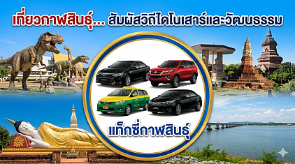 #เรียกแท็กซี่กาฬสินธุ์#เบอร์โทรแท็กซี่กาฬสินธุ์#เหมาแท็กซี่กาฬสินธุ์#เรียกแท็กซี่กาฬสินธุ์ไปต่างจังหวัด#เหมาแท็กซี่กาฬสินธุ์ข้ามจังหวัด#เรียกแท็กซี่กาฬสินธุ์ไปสนามบิน   ให้บริการรถรับส่งทุกตำบลทุกอำเภอทั่วไทยตลอด 24 ชั่วโมงทำทัวร์ในจังหวัดหรือเดินทางไปต่างจังหวัดรับส่งสนามบินโทร 093-5464-438
