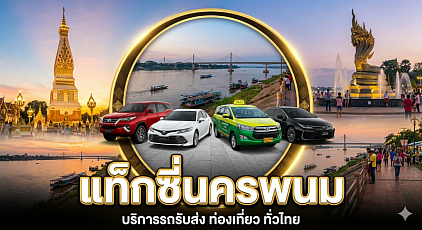 #เรียกแท็กซี่นครพนม#เบอร์โทรแท็กซี่นครพนม#เหมาแท็กซี่นครพนม#เรียกแท็กซี่นครพนมไปต่างจังหวัด#เหมาแท็กซี่นครพนมข้ามจังหวัด#เรียกแท็กซี่นครพนมไปสนามบิน   ให้บริการรถรับส่งทุกตำบลทุกอำเภอทั่วไทยตลอด 24 ชั่วโมงทำทัวร์ในจังหวัดหรือเดินทางข้ามจังหวัดรับส่งสนามบินโทร 093-5464-438