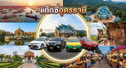 #เรียกแท็กซี่อุดร#เบอร์โทรแท็กซี่อุดรธานี#เหมาแท็กซี่อุดร#เรียกแท็กซี่ตอนไปต่างจังหวัด#เหมาแท็กซี่อุดรข้ามจังหวัด#เรียกแท็กซี่อุดรไปสนามบิน  ให้บริการรถรับส่งทุกตำบลทุกอำเภอทั่วไทยตลอด 24 ชั่วโมงทำทัวร์ในจังหวัดหรือเดินทางไปต่างจังหวัดรับส่งสนามบินโทร 093-546-438