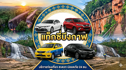 #เรียกแท็กซี่บึงกาฬ#เบอร์โทรแท็กซี่บึงกาฬ#เหมาแท็กซี่บึงกาฬ#แท็กซี่บึงกาฬ#เรียกแท็กซี่บึงกาฬไปต่างจังหวัด#เหมาแท็กซี่บึงกาฬข้ามจังหวัด#เรียกแท็กซี่บึงกาฬไปสนามบิน  ให้บริการรถรับส่งทุกตำบลทุกอำเภอทั่วไทยตลอด 24 ชั่วโมงทำทัวร์ในจังหวัดหรือเดินทางไปต่างจังหวัดรับส่งสนามบินโทร 093-5464-438